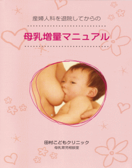 産婦人科を退院してからの母乳増量マニュアル表紙イメージ