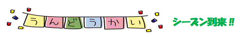 うんどう会・シーズン到来
