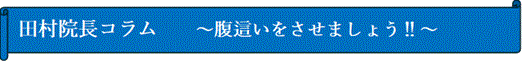 田村院長コラム～腹這いをさせましょう～