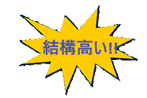 結構高い