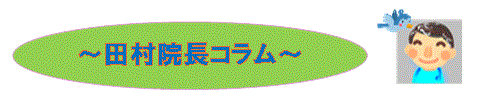 田村院長コラム