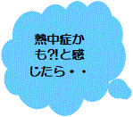 熱中症かもと感じたら