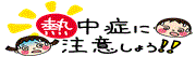 熱中症に注意しよう
