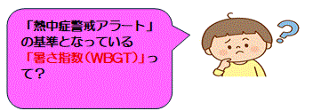 「暑さ指数（WBGT）」って？
