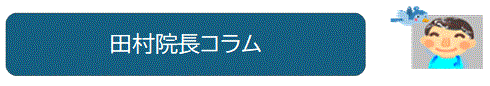 田村院長コラム