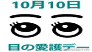 目の愛護デー