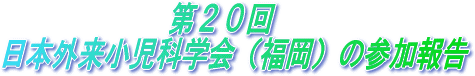 第20回日本外来小児科学会の参加報告